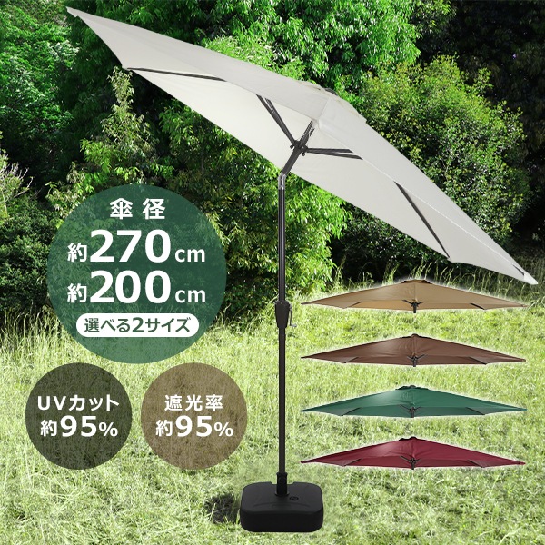 ガーデンパラソル,直径約270cm,直径約200cm,ベースセット,撥水