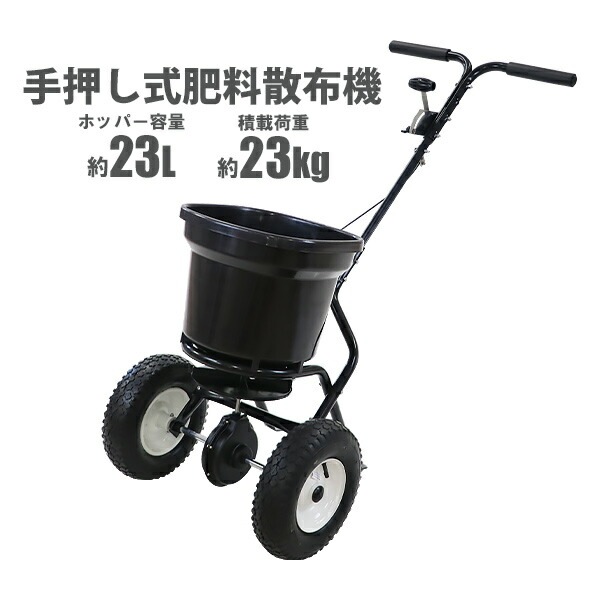 手押し式,肥料散布機,散布器,最大容量約23L,積載荷重約23kg,散布範囲約