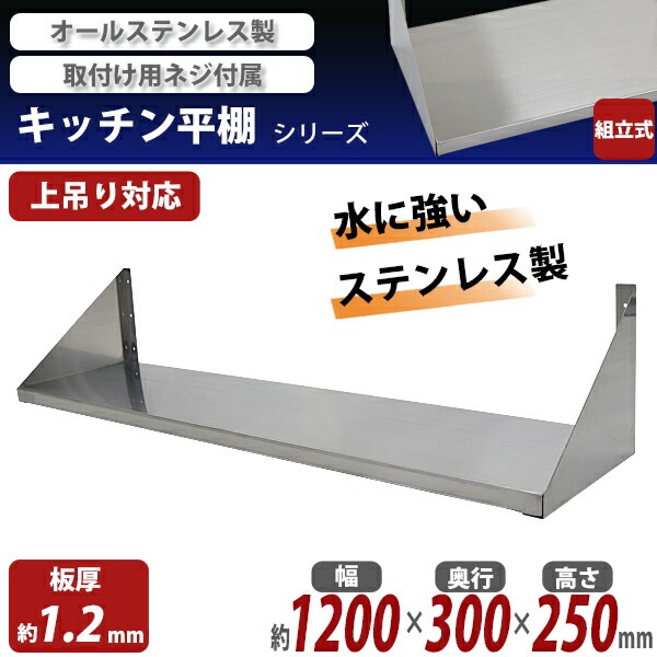 業務用 ステンレス棚 平棚 釣り棚②　幅1000×奥300×高300mm　店舗 楽天市場】業務用 キッチン平棚 PRO-SF150 幅1500mm 奥行き