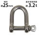 ����̵�� ���ƥ�쥹����å��� JIS���� �ͤ����ߥ����� M25 ������25mm ������53mm ���Ѳٽ���3.2t ��3200kg SUS304 JIS ���ƥ�쥹�� �ͤ�����å��� SE�� Ⱦ�� ����å��� Ǳ�� �Ҥ� �ߤ�� �ߤ� ��� Ϣ�� ��� �磻�䡼 ������ �������� susshackle25mm