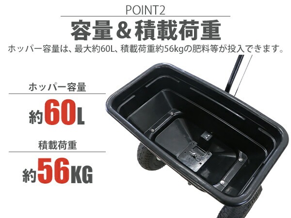 手押し式,肥料散布機,散布器,最大容量約60L,積載荷重約56kg,散布範囲約