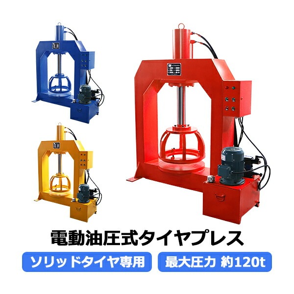 ��ư������������ץ쥹 ����������󥸥㡼 ����ǽ����120t ��120000kg �б������䥵������800mm ��ॵ������200mm ���٤륫�顼 ���ϥ᡼���� ���ٷ� ���������ɽ���դ� ���� �ץ쥹�� ��ư ������ ���� ������ ������� æ�� æ�幩�� ���� tirepressp120