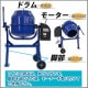 ����̵�� ���󥯥꡼�ȥߥ����� ���٤륫�顼 ������70L �ɥ������140L ��ư �⡼������ 100V�⡼���� ������ ���µ� �����Ϥ� ���󥯥꡼�� ��륿�� ���� ���� ���� ��� ������ ���� ���㥹���� �ߥ����� ���� �����Ϥ� ��ϣ ������ ���� cmixerhc00
