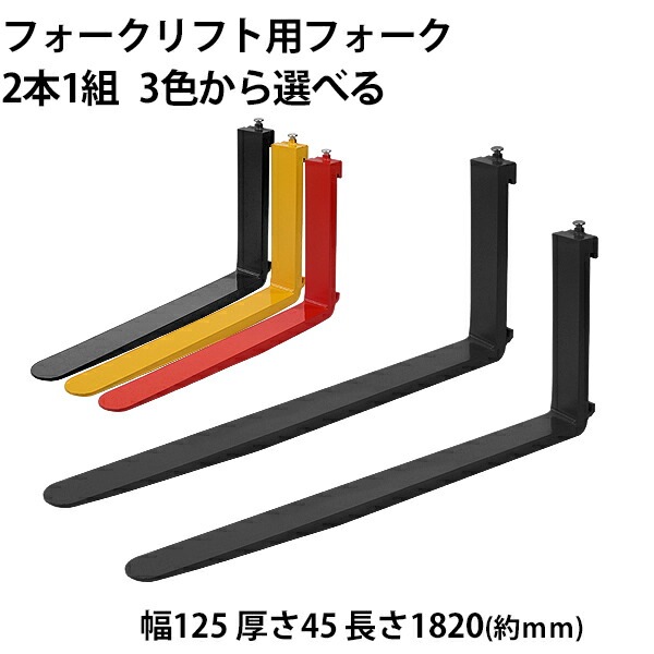 フォークリフト ツメ フォーク,爪,2本セット,3色から長さ約1820mm,幅約125mm,耐荷重約3t,厚