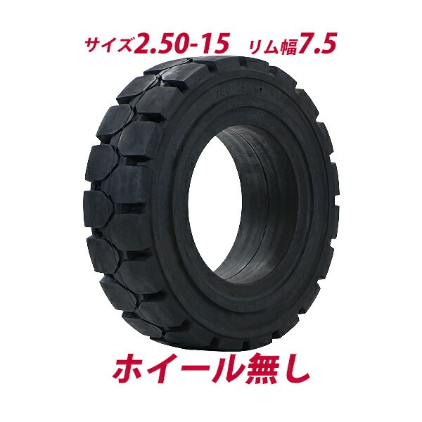 フォークリフト用タイヤ,ホイール無し,タイヤのみ,1本,タイヤサイズ