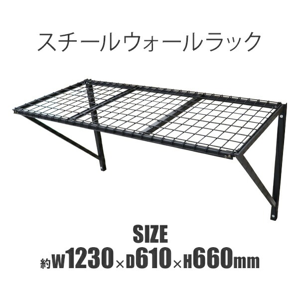 スチール,ウォールラック,壁掛け式,スチール製,ラック,約幅1230