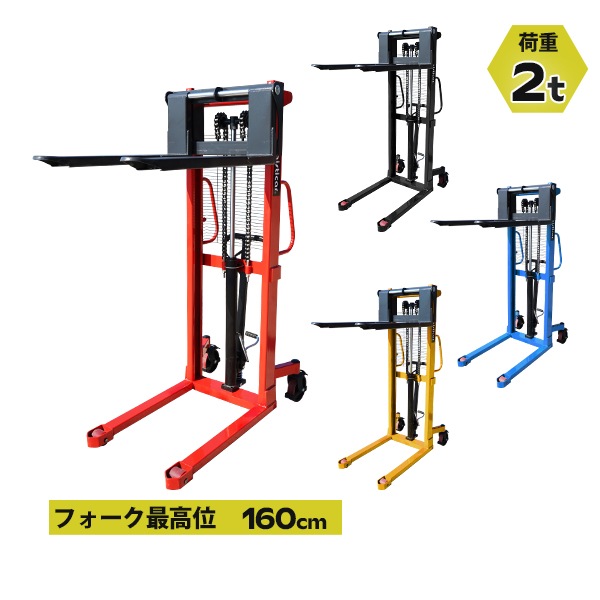 ハンドフォークリフト,昇降,最高位1600mm,2000kg,送料見積もり
