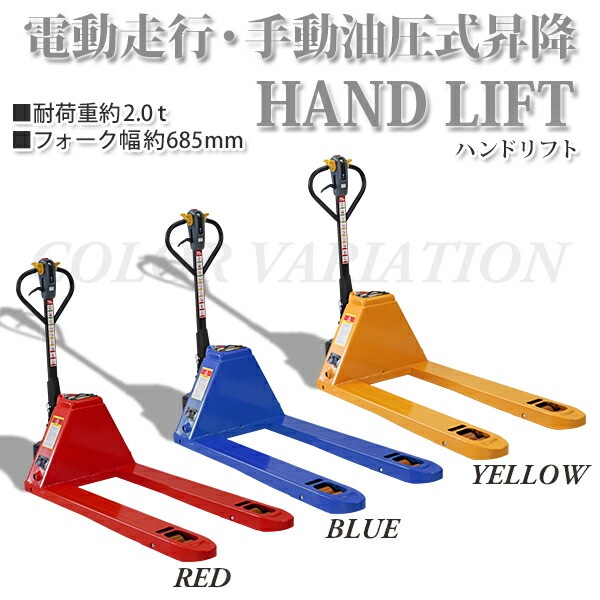 ����̵�� ������ ��ư���� �ϥ�ɥ�ե� PSEŬ�� ������685mm �ե�����Ĺ����1220mm ��2.0t ��2000kg ���٤�3���顼 �������ϥ�ɥ�ե� ������ ��ư����  ��ư�� ���ż� ���֥�����顼 �ϥ�ɥѥ�å� �ϥ�ɥѥ�åȥȥ�å� �ϥ�ɥ�ե��� ehandpp20w685