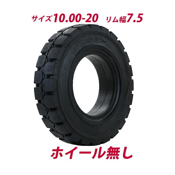 フォークリフト用タイヤ,ホイール無し,タイヤのみ,1本,タイヤサイズ 