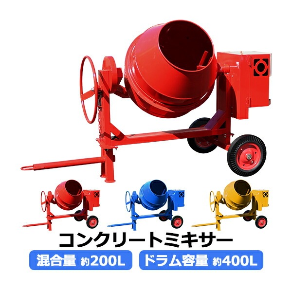 コンクリートミキサー 200L ドラム400L コンクリートミキサー 200L ドラム400L