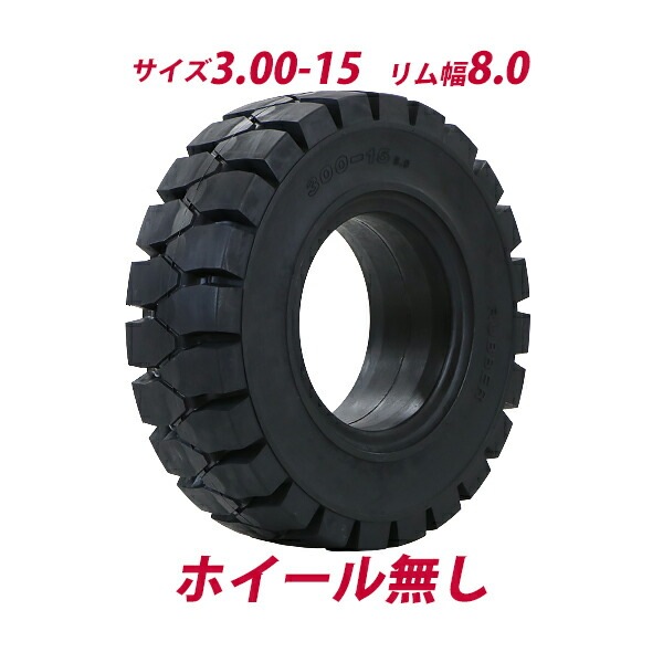 フォークリフト用タイヤ,ホイール無し,タイヤのみ,1本,タイヤサイズ