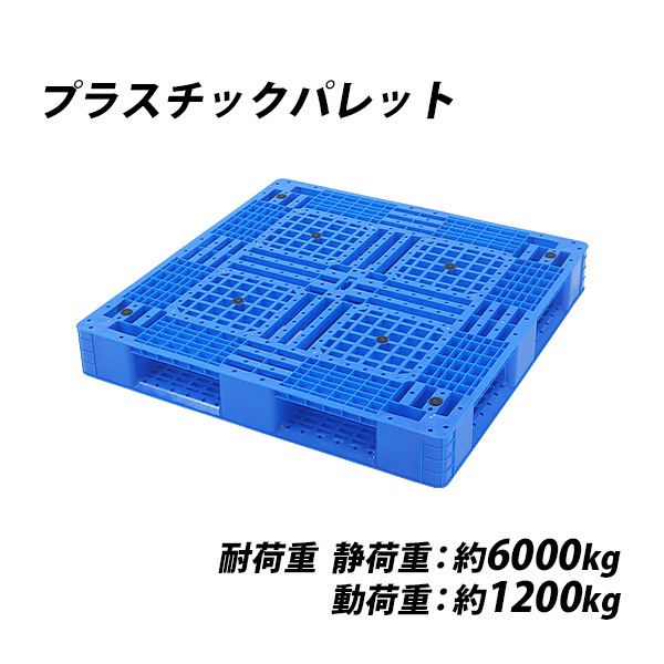 プラスチックパレット,ハイグレードモデル,バージン原料,1枚,約W1100
