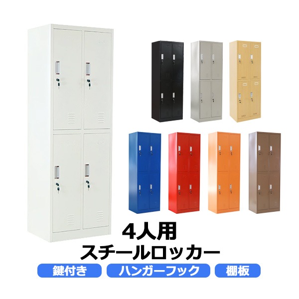 ロッカー,おしゃれ,スチールロッカー,4人用,鍵付き,スペアキー付,2列2