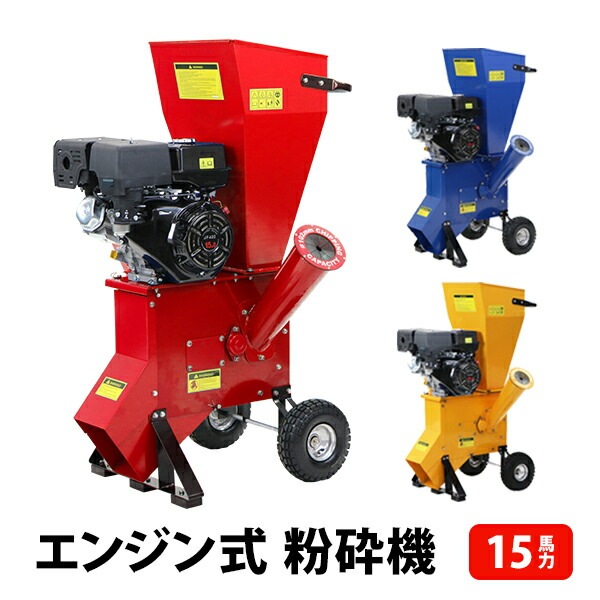 粉砕機,ウッドチッパー,ガーデンシュレッダー,エンジン式,最大粉砕径約 