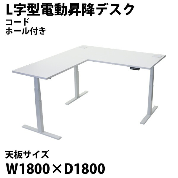 昇降デスク,L字型,電動,昇降,デスク,コードホール付,PSE適合,W1800