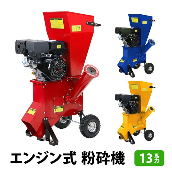 粉砕機,ウッドチッパー,ガーデンシュレッダー,エンジン式,最大粉砕径約 