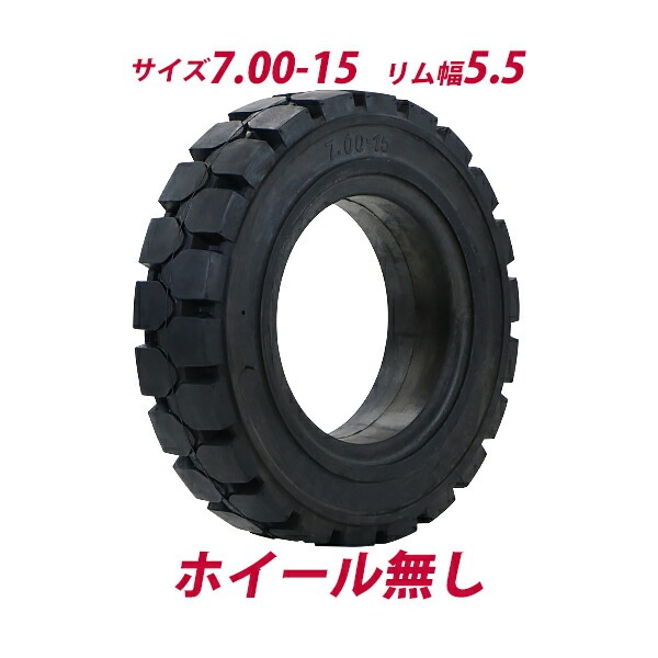 フォークリフト用タイヤ,ホイール無し,タイヤのみ,1本,タイヤサイズ  
