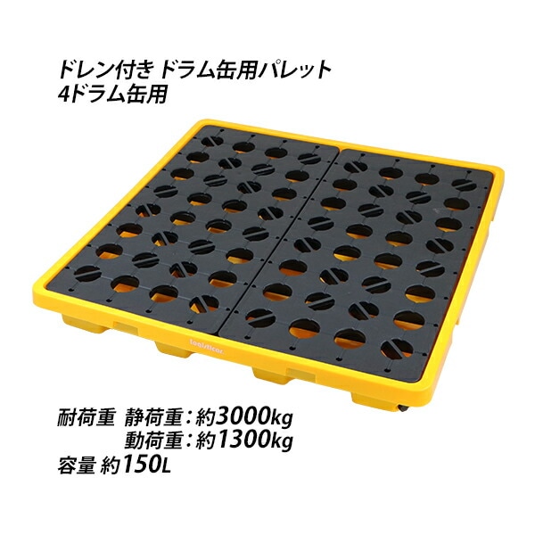 ドラム缶用パレット,ドレン付き,4ドラム缶用,約W1300×D1300