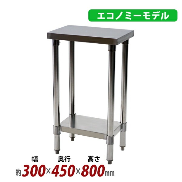 オールステンレス作業台,2段,耐荷重約130kg,約幅300×奥行450×高さ800mm