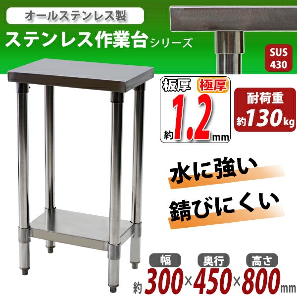 オールステンレス作業台,2段,耐荷重約130kg,約幅300×奥行450×高さ800mm