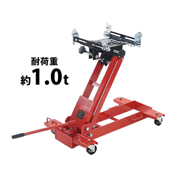油圧式,トランスミッションジャッキ,フロアタイプ,レッド,耐荷重約1.0t 油圧式,トランスミッションジャッキ,フロアタイプ,レッド,耐荷重約1.0t