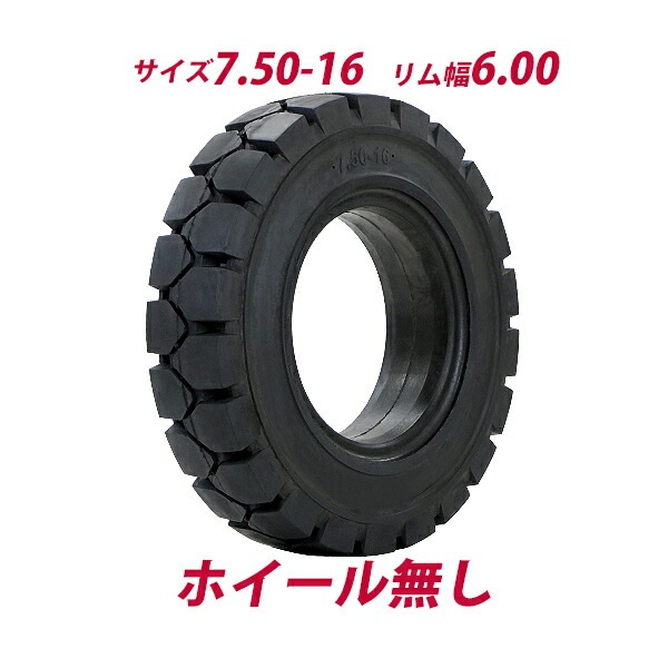 フォークリフト用タイヤ,ホイール無し,タイヤのみ,1本,タイヤサイズ 