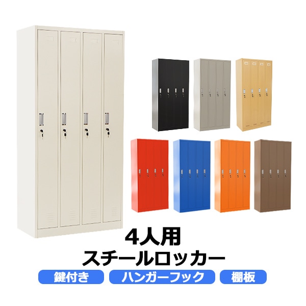 ロッカー,おしゃれ,スチールロッカー,4人用,鍵付き,スペアキー付,4列1