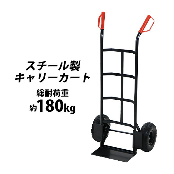 スチール製キャリーカート,黒,耐荷重約180kg,スチール,二輪,2輪