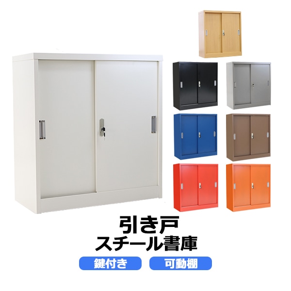 ロッカー,おしゃれ,スチール書庫,引き戸タイプ,鍵付き,スペアキー付き