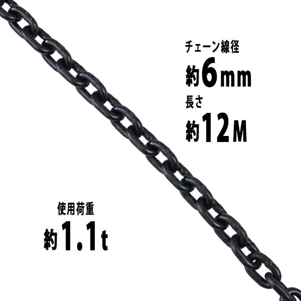 チェーン 線径約6mm 使用荷重約1.1t 約1100kg 約12m G80 エコノミー