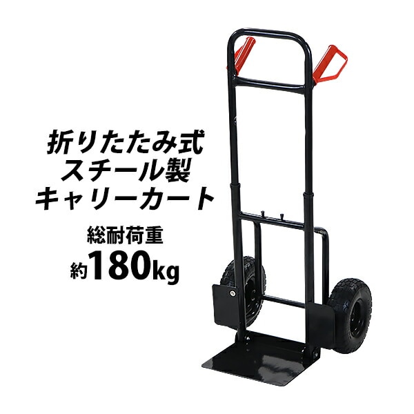 スチール製キャリーカート,折りたたみ,黒,耐荷重約180kg,スチール,二輪