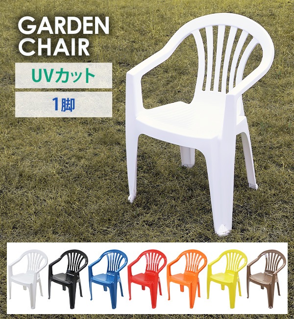 ガーデンチェアー,1脚,UVカット,ポリプロピレン製,PP,軽量で持ち運び