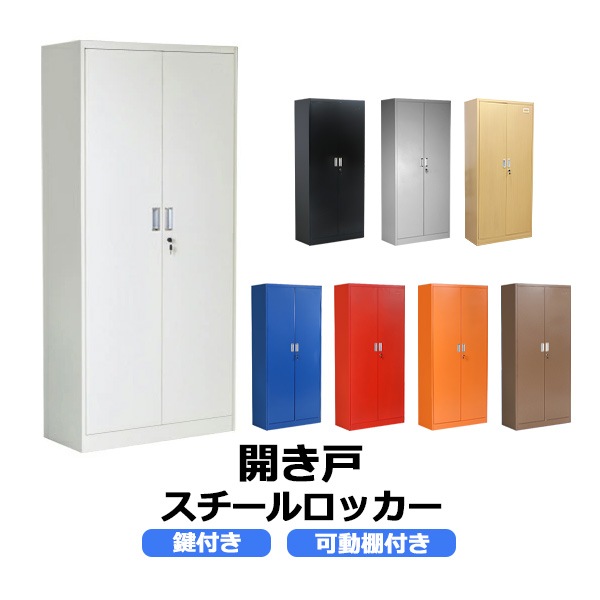 ロッカー,おしゃれ,スチールロッカー,開き戸タイプ,鍵付き,スペアキー