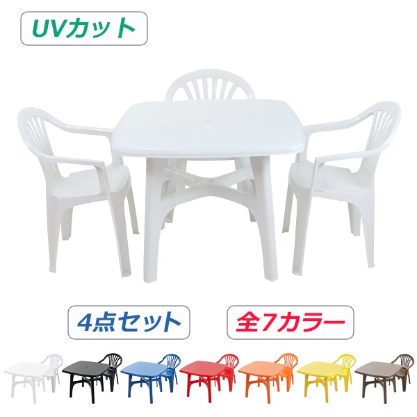 ガーデンチェア,ガーデンテーブル,4点セット,UVカット,選べる7カラー