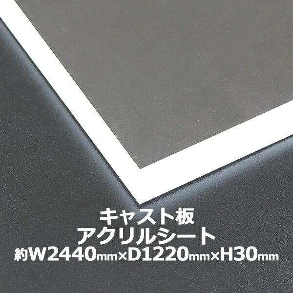 ������륷���� ��������� ���㥹���� ��2440mm�߽�1220mm�߸�30mm ̵��Ʃ�� ���� �������ܡ��� ���㥹����ˡ �ܡ��� ���ꥢ �ݸ�ѥͥ� �վ��ݸ�ѥͥ� �ݸ� ���С� Ʃ�� �ù� �ѥͥ� �� ������ acstcast30mmgen