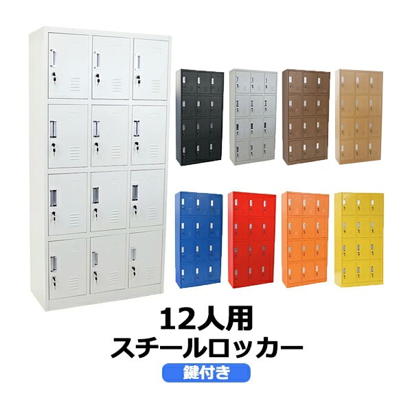 ロッカー,おしゃれ,スチールロッカー,12人用,鍵付き,スペアキー
