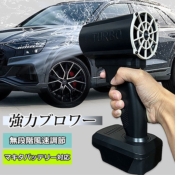 ����̵�� �֥�� �Хåƥ꡼�� ������������ ��ư �ޥ����Хåƥ꡼�б� �ޥ��� MAKITA 80000RPM ������®50m/s ̵�ʳ�����Ĵ�� �֥饷�쥹�⡼���� �֥��� �֥����� �֥��� �����ɥ쥹 ���� ����ѥ��� ���� ���� ���� �᤭���Ф� ��ũ ����� �� ���� ������ blowerhui03