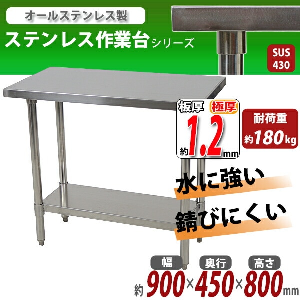 ����̵�� �����륹�ƥ�쥹����� 2�� �Ѳٽ���180kg ����900�߱���450�߹⤵800mm �ĸ���1.2mm SUS430 �����Υߡ���ǥ� ���ƥ�쥹�ơ��֥� ����ơ��֥� ���ƥ�쥹�� ��̳�� ���å���ơ��֥� Ĵ�� ê�դ� ��� �� ���ƥ�쥹�� ���� ���å��� ��˼ wtsteco450900