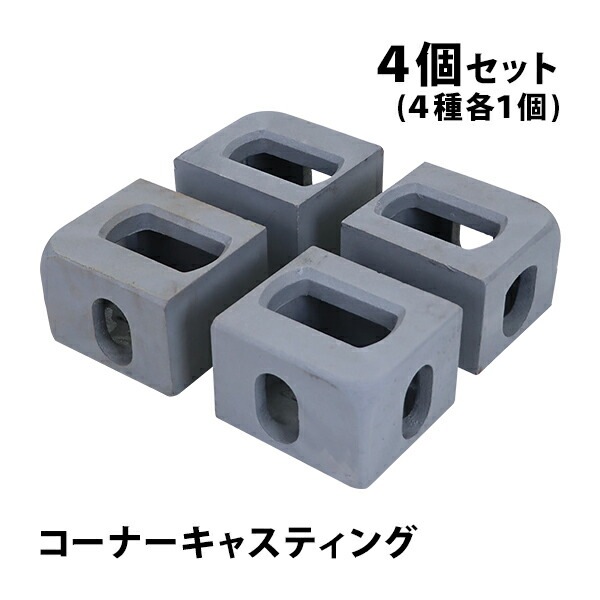 ����̵�� �����ʡ����㥹�ƥ��� ���㥹�ƥ��󥰥����ʡ� 4�ĥ��å� 4���1�� ISO���ʥ���ƥ��� ���女��ƥ� 20ft 40ft 40HQ cncastc78set