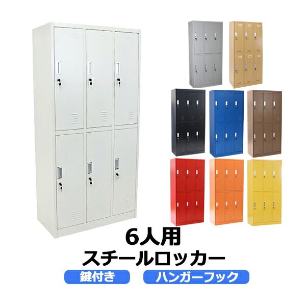 ロッカー,おしゃれ,スチールロッカー,6人用,鍵付き,スペアキー付,3列2
