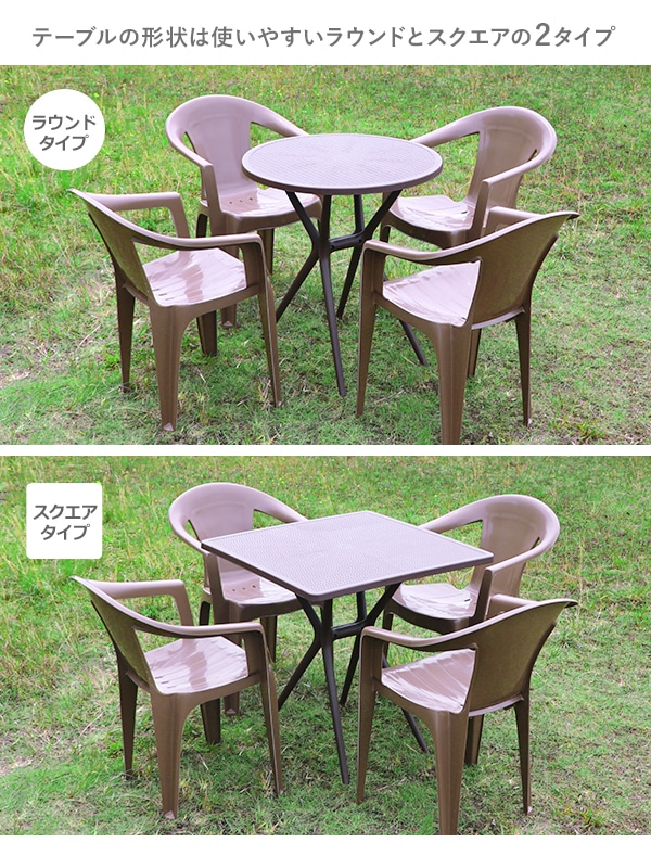 プラスチックチェア,ガーデンチェア,ガーデンテーブル,UVカット,選べる