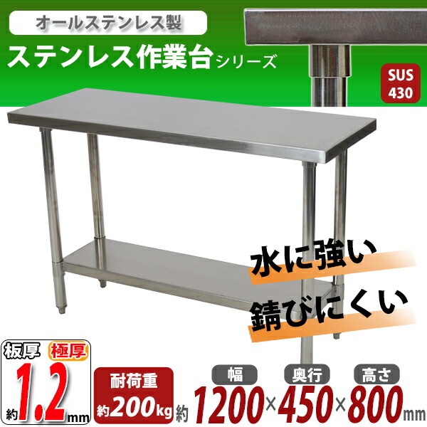 ����̵�� �����륹�ƥ�쥹����� 2�� �Ѳٽ���200kg ����1200�߱���450�߹⤵800mm �ĸ���1.2mm SUS430 �����Υߡ���ǥ� ���ƥ�쥹�ơ��֥� ����ơ��֥� ���ƥ�쥹�� ��̳�� ���å���ơ��֥� Ĵ�� ê�դ� ��� �� ���ƥ�쥹�� ���� ���å��� ��˼ wtsteco4501200