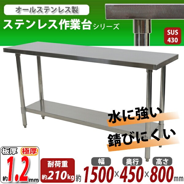 ����̵�� �����륹�ƥ�쥹����� 2�� �Ѳٽ���210kg ����1500�߱���450�߹⤵800mm �ĸ���1.2mm SUS430 �����Υߡ���ǥ� ���ƥ�쥹�ơ��֥� ����ơ��֥� ���ƥ�쥹�� ��̳�� ���å���ơ��֥� Ĵ�� ê�դ� ��� �� ���ƥ�쥹�� ���� ���å��� ��˼ wtsteco4501500