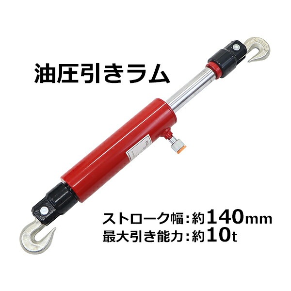油圧,引きラム,最大引き能力約10t,約10000kg,ストローク約140mm,単品