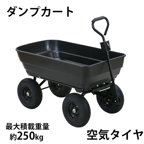 ダンプカート,空気タイヤ,最大積載重量約250kg,積載容量約125L
