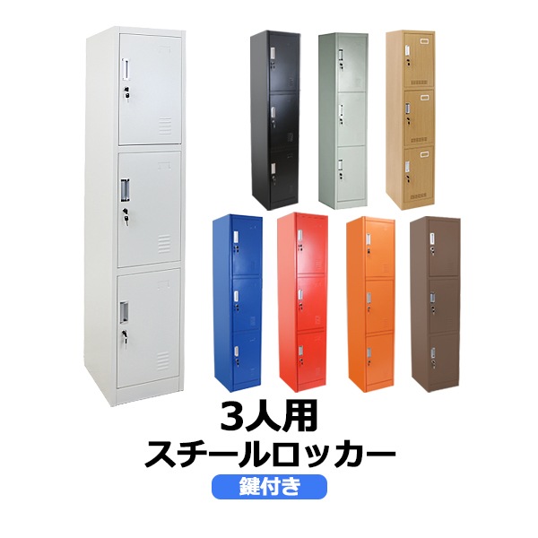 ロッカー スチール製 鍵付き 3人用 収納 オフィス 事務所 会社 店舗 病院 ロッカー,おしゃれ,スチールロッカー,3人用,鍵付き,スペアキー付き,1列