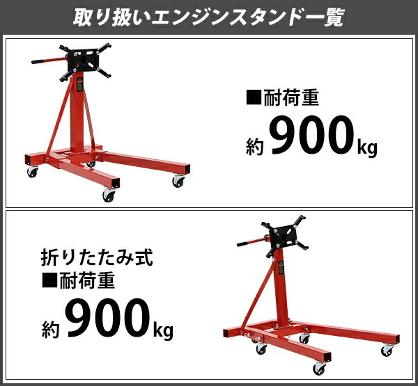 エンジンスタンド,耐荷重約900kg,約1985lbs,360度回転,レッド