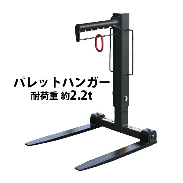 パレットハンガー,耐荷重,約2.2t,約2200kg,黒,クレーン,高所,荷役