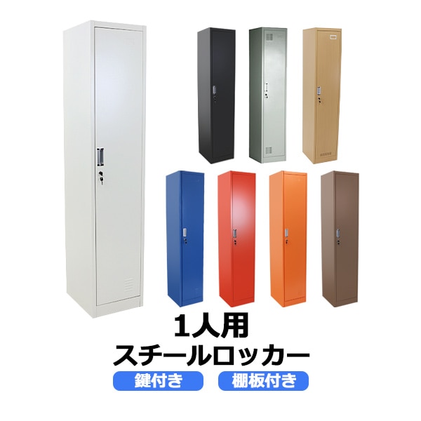 ロッカー,おしゃれ,スチールロッカー,1人用,鍵付き,スペアキー付き,1列