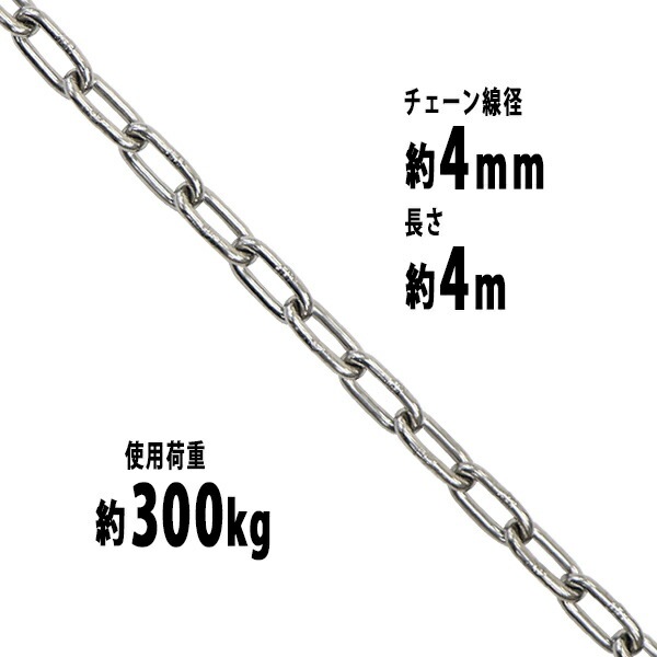ステンレスチェーン,チェーン,線径約4mm,使用荷重約300kg,約4m,SUS304